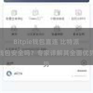 Bitpie钱包直连 比特派钱包安全吗？专家详解其全面优势