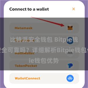 比特派安全钱包 Bitpie钱包安全可靠吗？详细解析Bitpie钱包优势