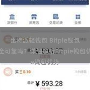 比特派轻钱包 Bitpie钱包安全可靠吗？详细解析Bitpie钱包优势