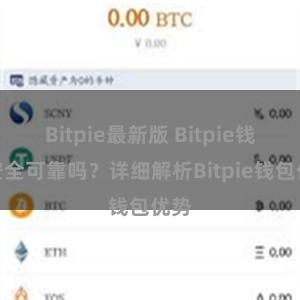 Bitpie最新版 Bitpie钱包安全可靠吗？详细解析Bitpie钱包优势