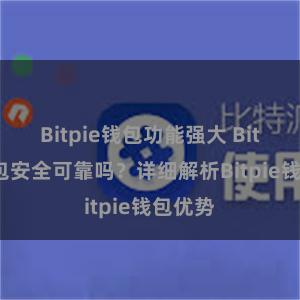 Bitpie钱包功能强大 Bitpie钱包安全可靠吗？详细解析Bitpie钱包优势