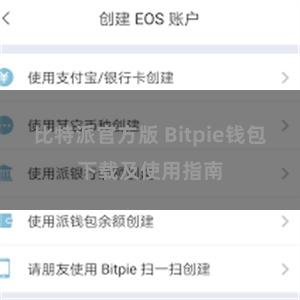 比特派官方版 Bitpie钱包下载及使用指南