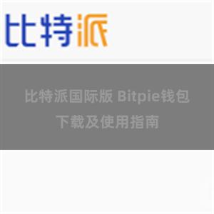 比特派国际版 Bitpie钱包下载及使用指南