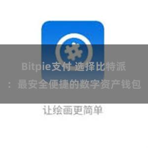 Bitpie支付 选择比特派：最安全便捷的数字资产钱包