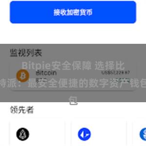 Bitpie安全保障 选择比特派：最安全便捷的数字资产钱包