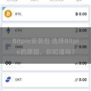 Bitpie安装包 选择Bitpie的原因，你知道吗？