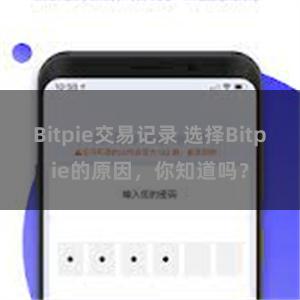 Bitpie交易记录 选择Bitpie的原因，你知道吗？