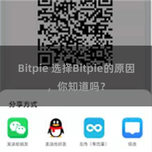 Bitpie 选择Bitpie的原因，你知道吗？