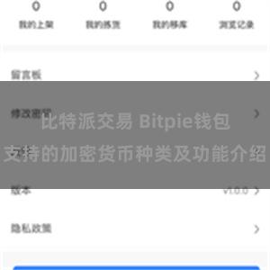 比特派交易 Bitpie钱包支持的加密货币种类及功能介绍