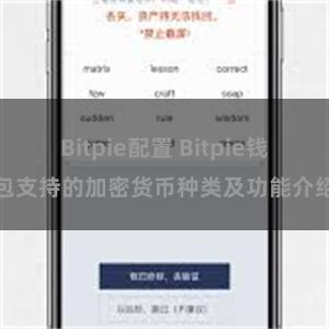 Bitpie配置 Bitpie钱包支持的加密货币种类及功能介绍