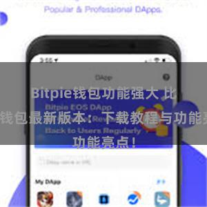 Bitpie钱包功能强大 比特派钱包最新版本：下载教程与功能亮点！