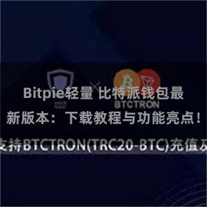 Bitpie轻量 比特派钱包最新版本：下载教程与功能亮点！