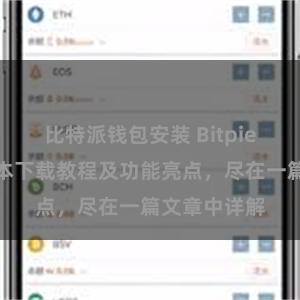 比特派钱包安装 Bitpie钱包最新版本下载教程及功能亮点，尽在一篇文章中详解