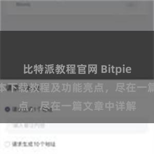 比特派教程官网 Bitpie钱包最新版本下载教程及功能亮点，尽在一篇文章中详解