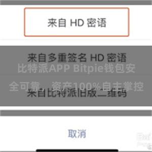 比特派APP Bitpie钱包安全可靠，资产100%自主掌控