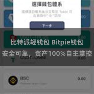 比特派轻钱包 Bitpie钱包安全可靠，资产100%自主掌控