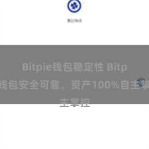 Bitpie钱包稳定性 Bitpie钱包安全可靠，资产100%自主掌控