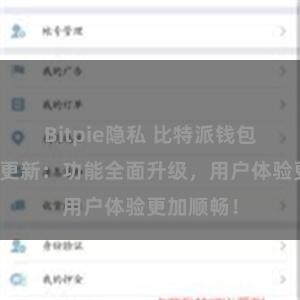 Bitpie隐私 比特派钱包最新版本更新：功能全面升级，用户体验更加顺畅！