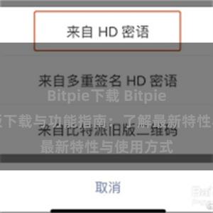 Bitpie下载 Bitpie钱包最新版下载与功能指南：了解最新特性与使用方式