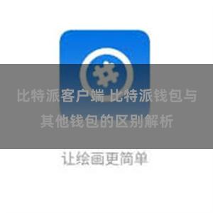 比特派客户端 比特派钱包与其他钱包的区别解析