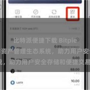 比特派便捷下载 Bitpie钱包：打造数字资产管理生态系统，助力用户安全存储和便捷交易。