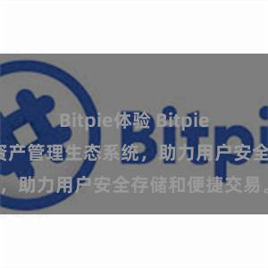 Bitpie体验 Bitpie钱包：打造数字资产管理生态系统，助力用户安全存储和便捷交易。