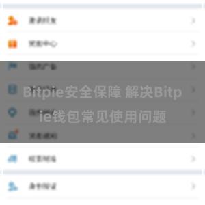 Bitpie安全保障 解决Bitpie钱包常见使用问题