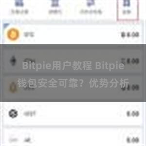 Bitpie用户教程 Bitpie钱包安全可靠？优势分析