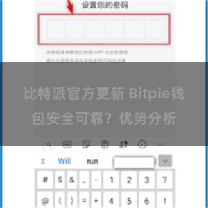 比特派官方更新 Bitpie钱包安全可靠？优势分析