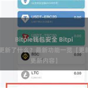 Bitpie钱包安全 Bitpie钱包更新了什么？最新功能一览【更新内容】