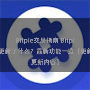 Bitpie交易指南 Bitpie钱包更新了什么？最新功能一览【更新内容】