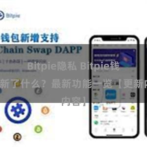 Bitpie隐私 Bitpie钱包更新了什么？最新功能一览【更新内容】