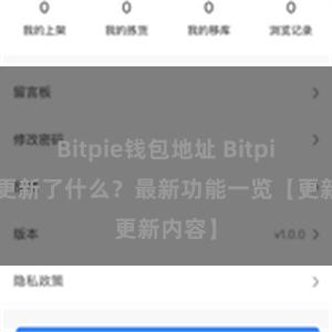 Bitpie钱包地址 Bitpie钱包更新了什么？最新功能一览【更新内容】