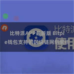 比特派APP最新版 Bitpie钱包支持的区块链网络解析