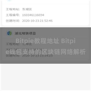 Bitpie教程地址 Bitpie钱包支持的区块链网络解析