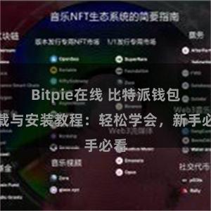 Bitpie在线 比特派钱包下载与安装教程：轻松学会，新手必看