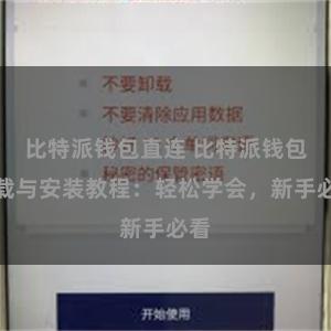 比特派钱包直连 比特派钱包下载与安装教程：轻松学会，新手必看