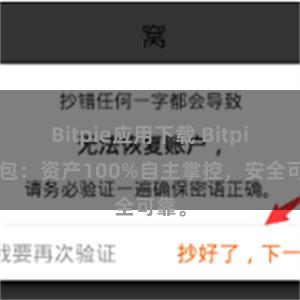 Bitpie应用下载 Bitpie钱包：资产100%自主掌控，安全可靠。