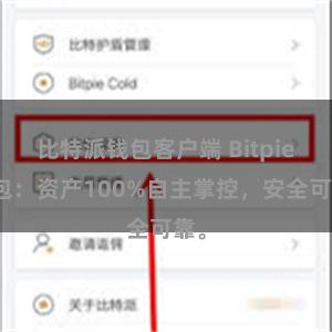 比特派钱包客户端 Bitpie钱包：资产100%自主掌控，安全可靠。