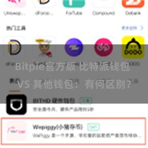 Bitpie官方版 比特派钱包 VS 其他钱包：有何区别？