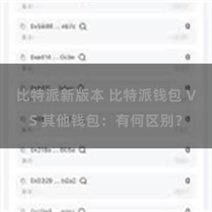 比特派新版本 比特派钱包 VS 其他钱包：有何区别？