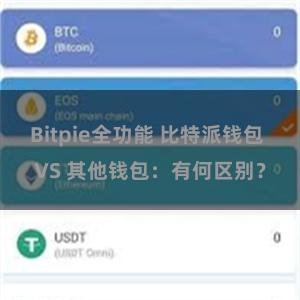 Bitpie全功能 比特派钱包 VS 其他钱包：有何区别？