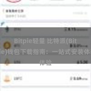 Bitpie轻量 比特派(Bitpie)钱包下载指南：一站式安装体验