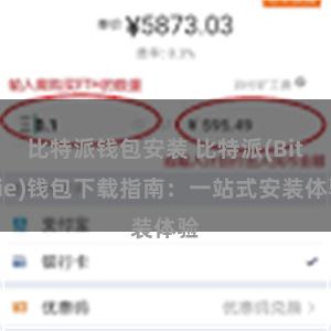 比特派钱包安装 比特派(Bitpie)钱包下载指南：一站式安装体验