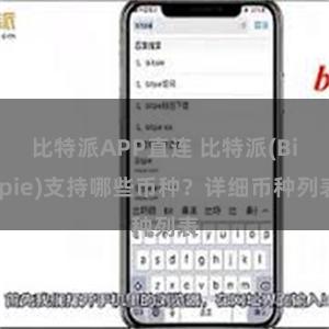 比特派APP直连 比特派(Bitpie)支持哪些币种？详细币种列表