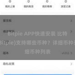 Bitpie APP快速安装 比特派(Bitpie)支持哪些币种？详细币种列表