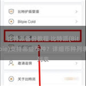 比特派备份教程 比特派(Bitpie)支持哪些币种？详细币种列表