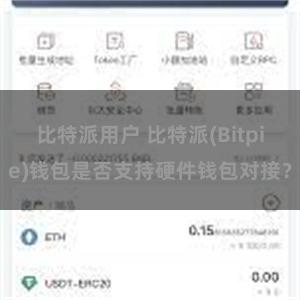 比特派用户 比特派(Bitpie)钱包是否支持硬件钱包对接？