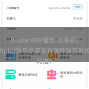 Bitpie APP备份 比特派(Bitpie)钱包是否支持硬件钱包对接？