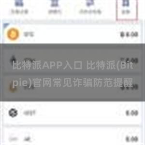 比特派APP入口 比特派(Bitpie)官网常见诈骗防范提醒